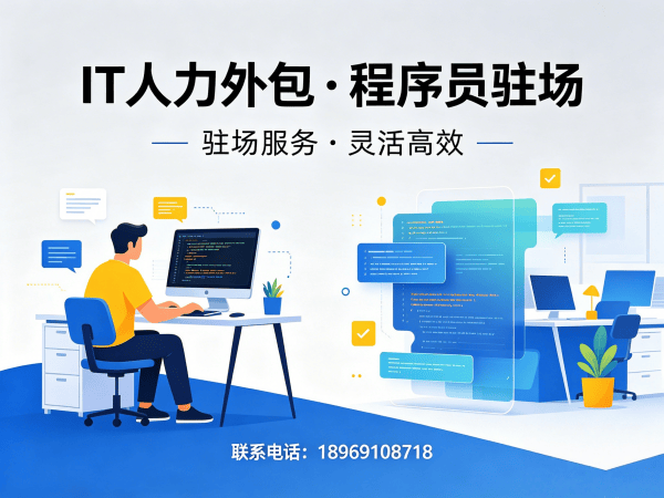 重庆IT人力外包解决方案：ChatGPT开发程序员驻场服务，解决企业技术人才痛点