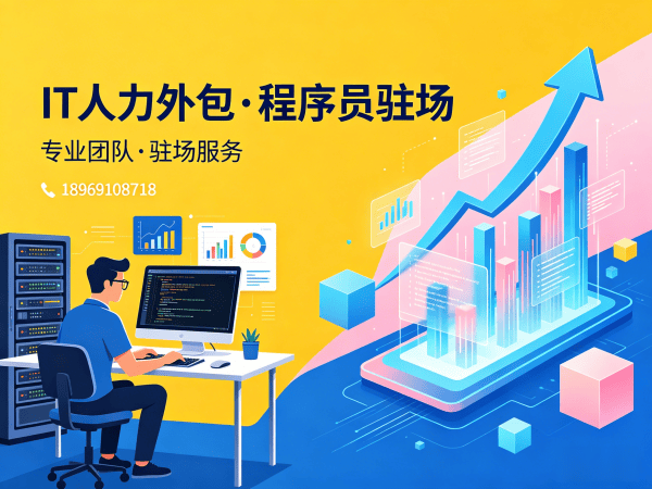 深圳IT人力外包解决方案：大模型开发工程师程序员驻场服务助力企业技术升级