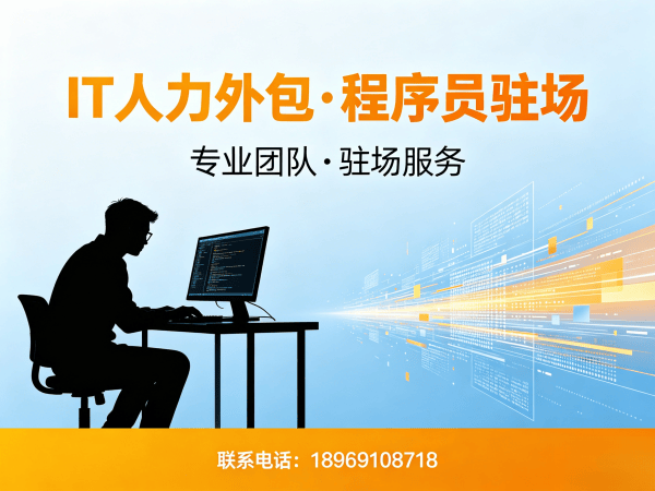 上海UI设计师程序员或是工程师人力外包合作流程详解