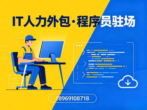 佛山IT人力外包解决方案：前端开发程序员快速响应与稳定交付