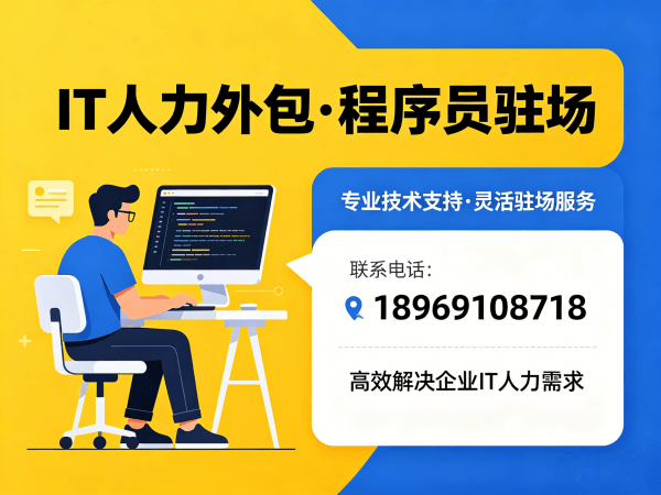 福州IT人力外包解决方案：PHP开发程序员驻场开发服务