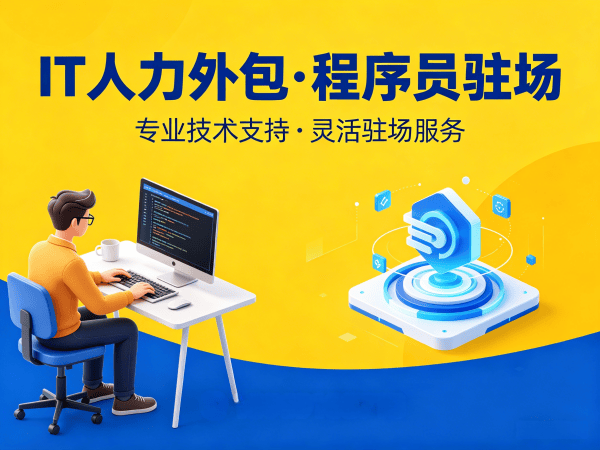 佛山全栈开发程序员外包成本对比指南:专业IT人力外包解决方案