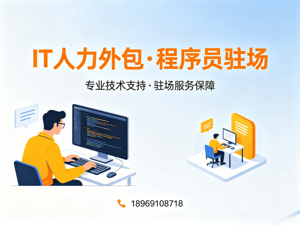 重庆IT人力外包解决方案：算法工程师程序员驻场开发全解析