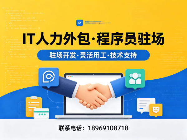 上海IT人力外包解决方案：全栈开发程序员驻场服务，解决企业技术团队搭建难题