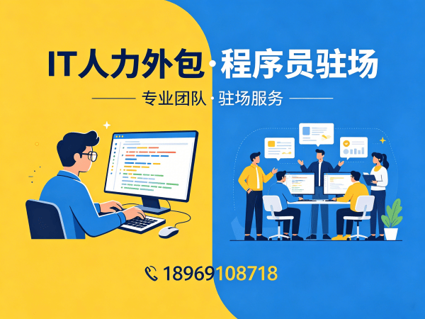 长沙IT人力外包解决方案：破解运维工程师与程序员招聘难题