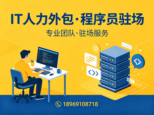 青岛IT人力外包解决方案：前端开发程序员驻场开发高效匹配技术团队