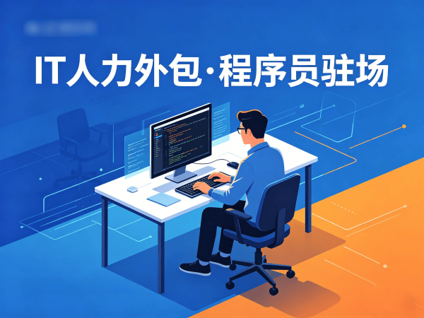 郑州PHP开发程序员驻场办公要求全解析 | IT人力外包服务指南