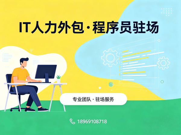 福州大数据开发程序员外包解决方案｜IT人力外包助力企业技术团队快速搭建