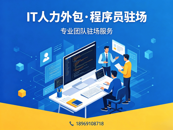 常州IT人力外包解决方案：前端开发程序员外包服务，破解企业技术人才难题