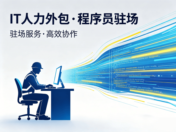 佛山IT人力外包解决方案：前端开发程序员驻场开发快速解决技术人才缺口