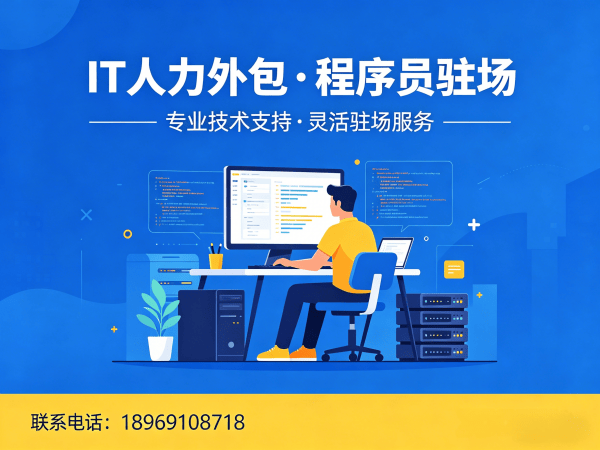 佛山IT人力外包解决方案：AIGC应用开发程序员驻场服务助力企业降本增效