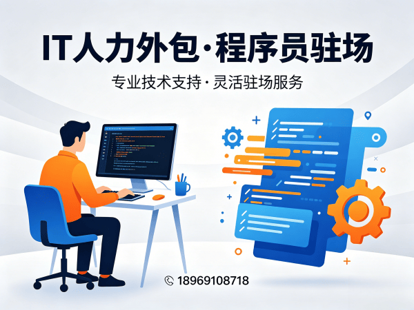 东莞Go开发程序员驻场办公要求全解析，专业IT人力外包解决方案