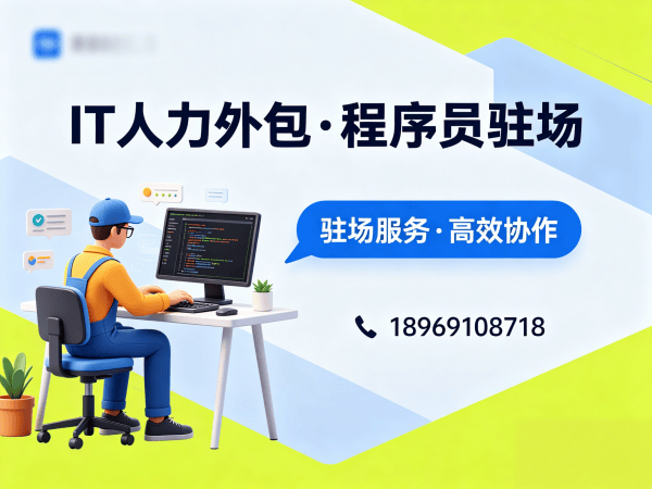长沙IT人力外包解决方案：全栈开发程序员驻场开发服务，解决企业技术人才招聘难题