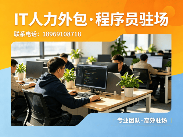 济南大数据开发程序员驻场管理办法详解 | IT人力外包解决方案
