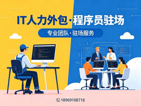 福州IT人力外包解决方案：安卓开发程序员或工程师外包服务助力企业高效解决技术人才缺口