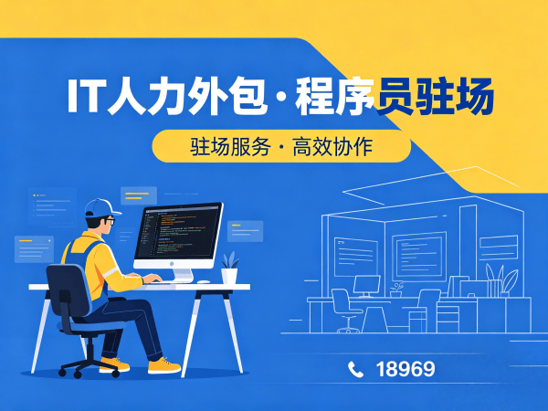 上海.NET开发程序员外包服务：驻场开发保密协议全解析
