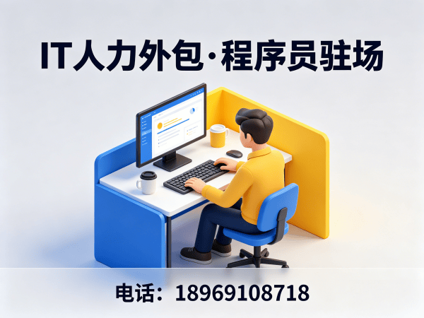 无锡IT人力外包解决方案：破解企业技术人才招聘难题