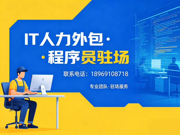 广州项目经理程序员或是工程师人力外包更换人员机制详解