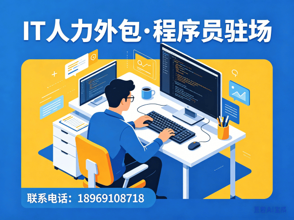 长沙iOS开发程序员外包服务内容详解 | 专业IT人力外包解决方案