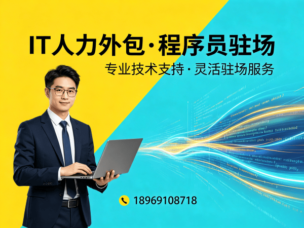 佛山.NET开发程序员或是工程师人力外包解决方案 高效解决企业技术人才短缺难题