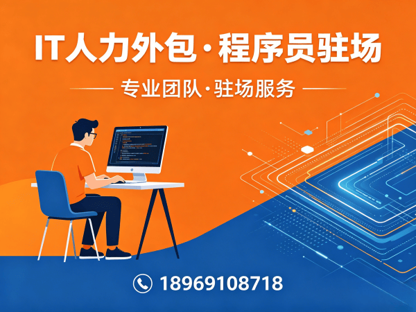 上海IT人力外包解决方案：高效解决企业技术人才招聘难题