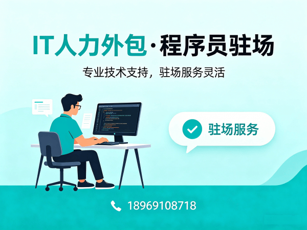 苏州IT人力外包解决方案：前端开发工程师驻场服务，解决企业技术人才短缺难题