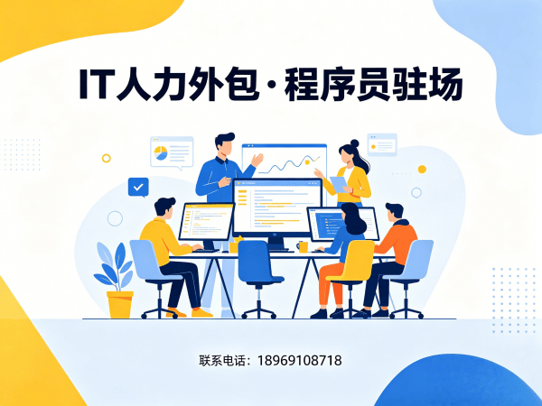 南通产品经理程序员或是工程师人力外包技术支持解决方案