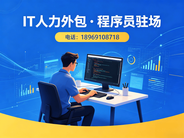 天津运维工程师程序员或是工程师人力外包团队融入方案