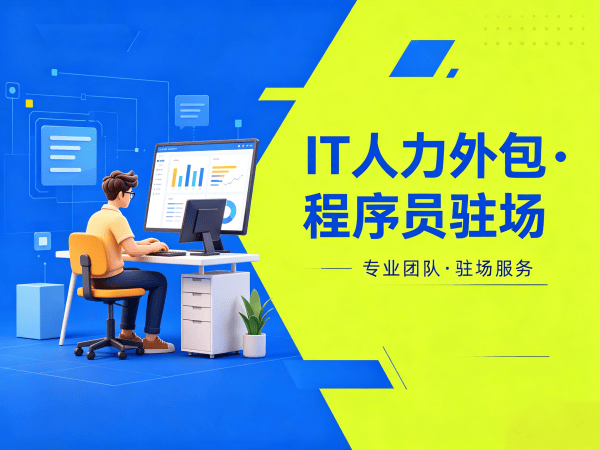 苏州全栈开发程序员或是工程师人力外包合作模式详解