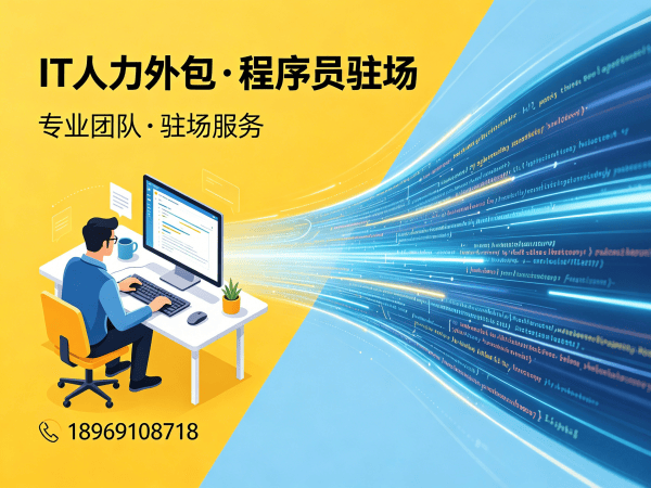 济南IT人力外包解决方案：解决企业技术团队搭建难题