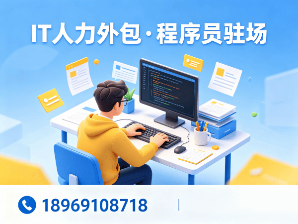 济南C++开发程序员外包解决方案 专业IT人力外包服务助力企业高效解决技术人才需求