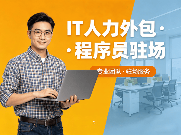 广州安卓开发程序员外包解决方案，解决企业IT人才短缺难题