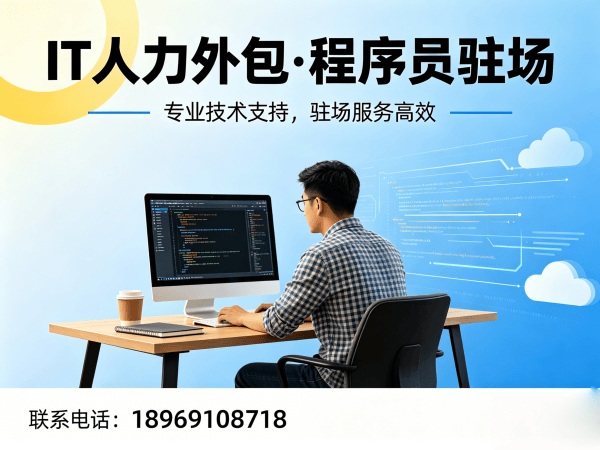 烟台IT人力外包解决方案：ChatGPT开发程序员驻场服务，破解企业技术人才难题