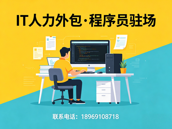 泉州ChatGPT开发程序员人力外包解决方案 专业解决企业技术人才短缺难题
