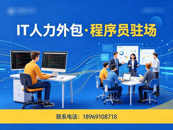 福州安卓开发程序员外包成本对比：专业IT人力外包解决方案