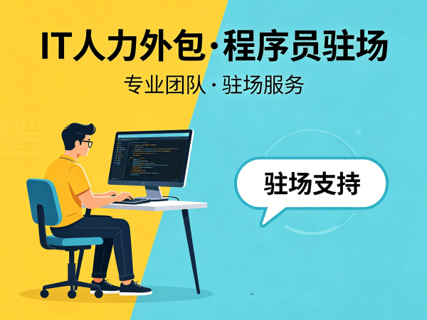 重庆IT人力外包解决方案 | Prompt工程师程序员驻场开发服务