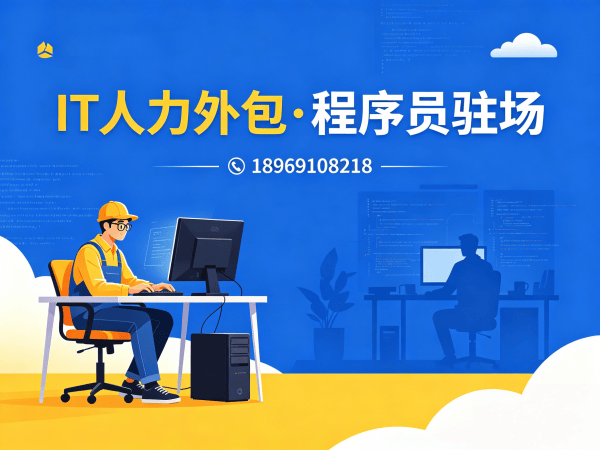 重庆测试工程师程序员或是工程师人力外包服务承诺解析