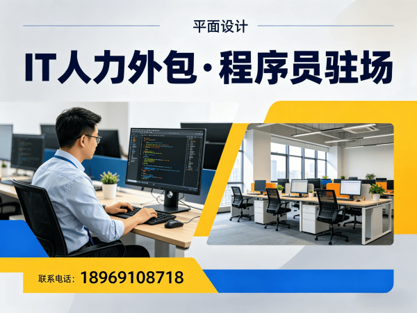 佛山IT人力外包解决方案：解决企业技术人才短缺难题