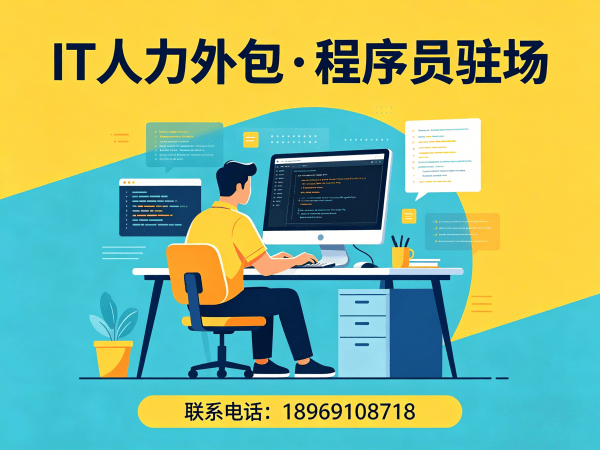 济南IT人力外包解决方案：C++开发程序员驻场服务助力企业高效技术团队搭建