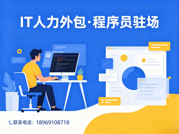 济南IT人力外包解决方案：解决测试工程师程序员招聘难题，快速组建技术团队