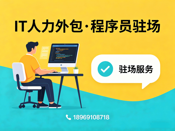 佛山运维工程师程序员或是工程师人力外包项目对接流程详解