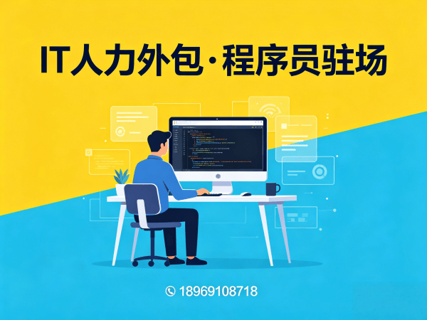 重庆Go开发程序员外包解决方案｜专业IT人力外包服务助力企业技术团队搭建