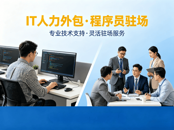 合肥IT人力外包解决方案：前端开发程序员驻场开发快速解决企业技术人才需求
