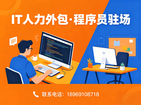 泉州IT人力外包解决方案：项目经理程序员或是工程师外包服务，快速解决技术人才需求