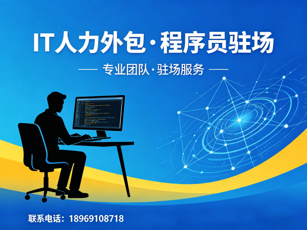南通全栈开发程序员或工程师人力外包应急响应方案指南