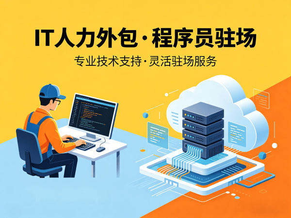 南京IT人力外包解决方案：破解企业技术人才招聘难题