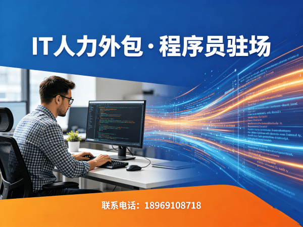 合肥IT人力外包解决方案：前端开发程序员驻场开发的高效选择