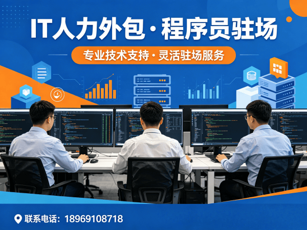 佛山IT人力外包解决方案：.NET开发程序员精准匹配，破解企业技术人才难题